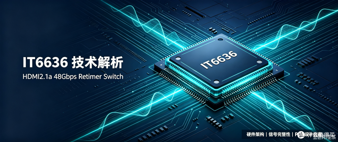 ITEIT6636技术深度解析HDMI2.1a3进1出Retimer开关硬件与协议梳理