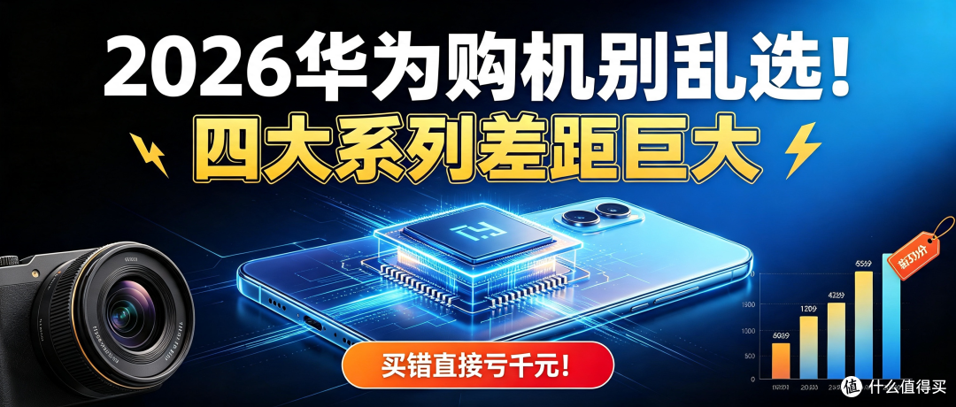 2026华为购机别乱选!四大系列差距巨大,买错直接亏千元!