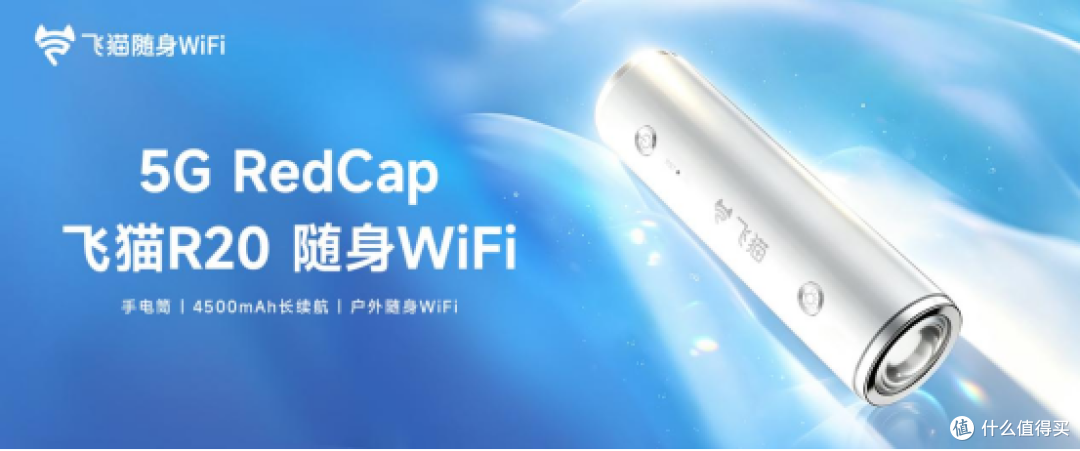 随身WiFi迎来颠覆性创新：飞猫R205GRedCap户外随身WiFi正式上市