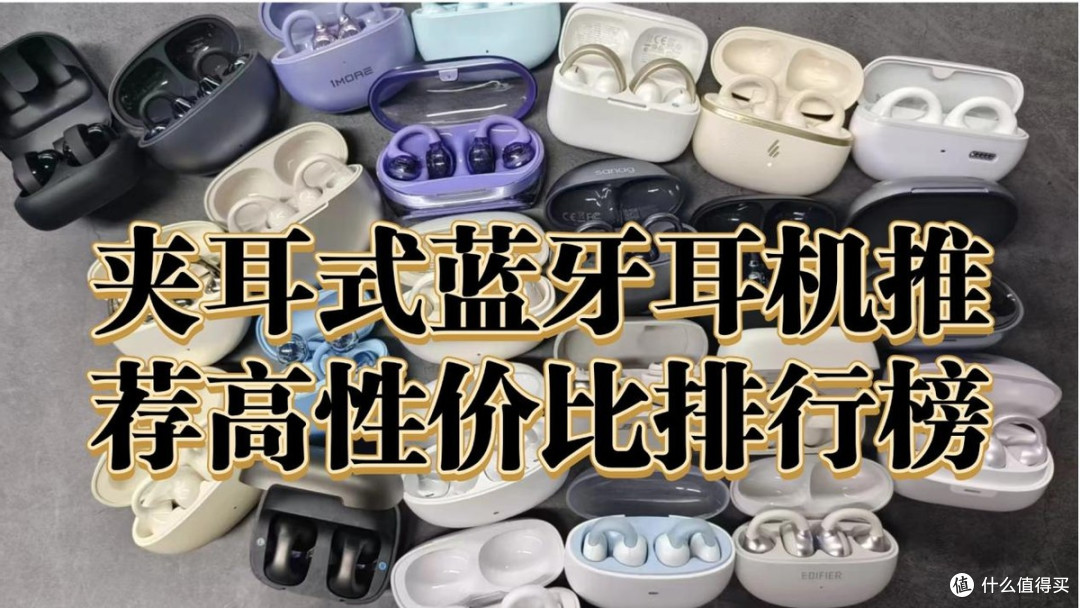 耳夹式耳机哪个好用?夹耳式蓝牙耳机推荐高性价比排行榜
