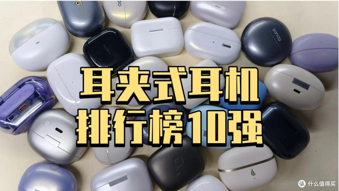 耳夹式蓝牙耳机哪款值得入手？耳夹式耳机排行榜10强
