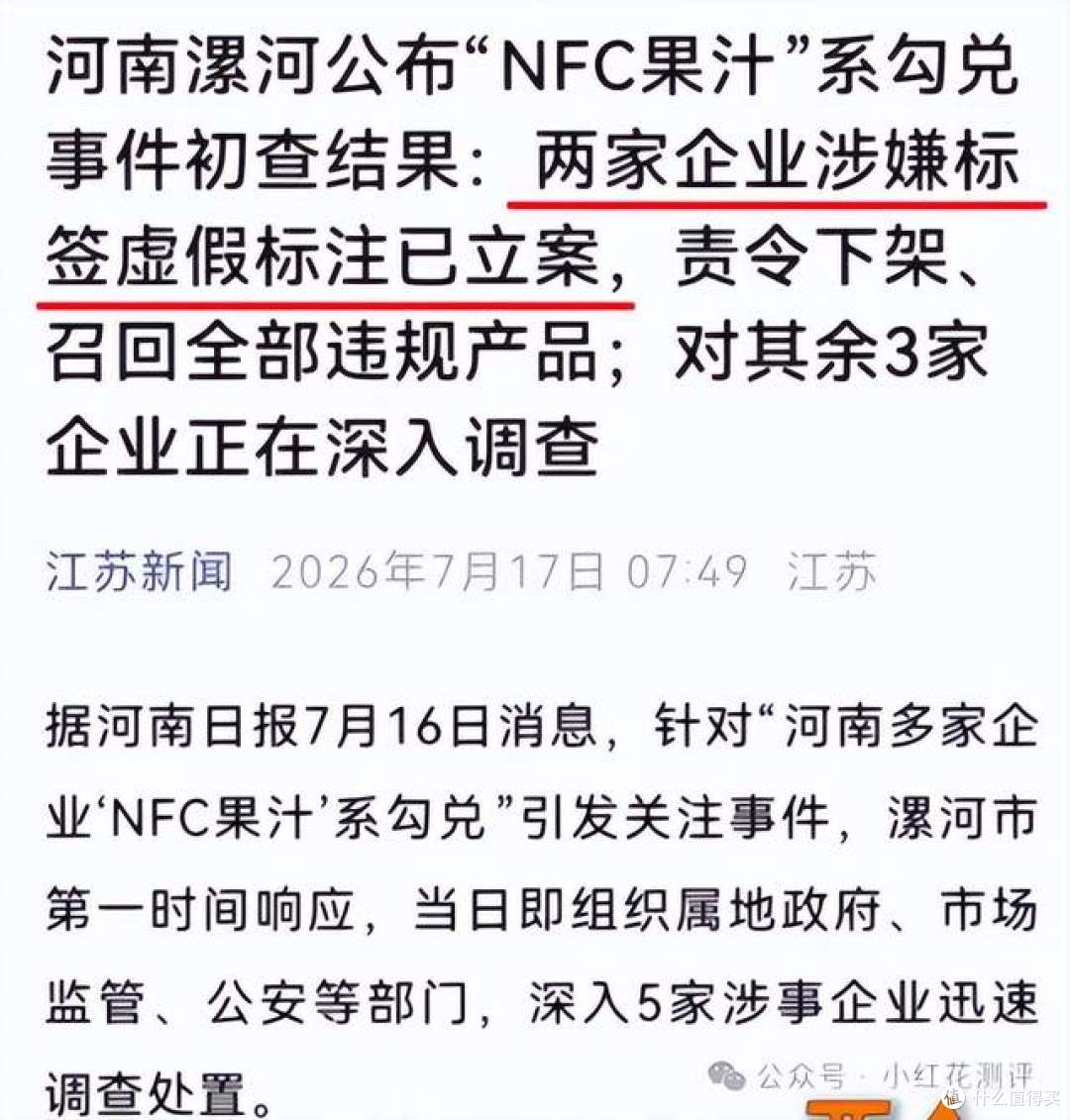 多款NFC果汁被爆造假,为什么只立案了两个?有猫腻?