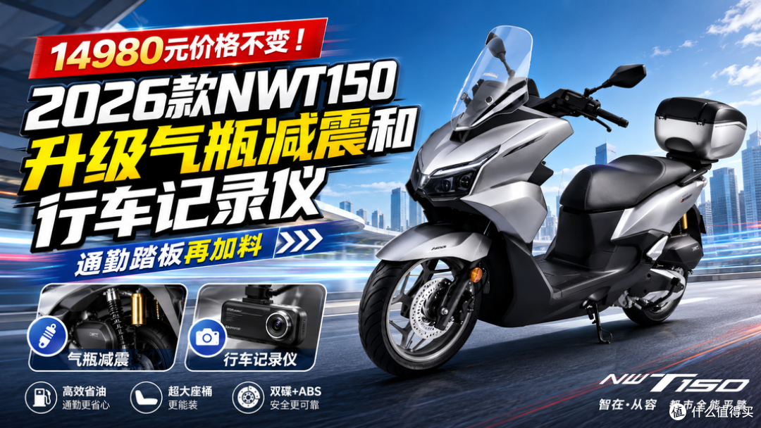14980元起价格不变！本田 2026款NWT150升级气瓶减震和记录仪！