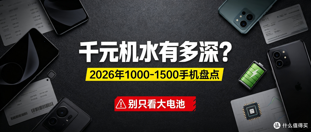 千元机水有多深?2026年1000-1500手机盘点