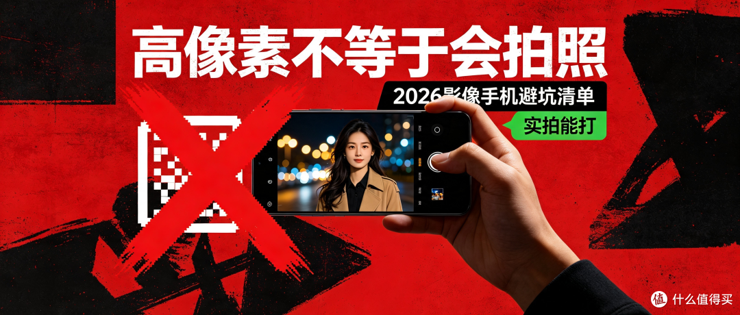 避开影像噱头!2026 真正拍照能打的手机汇总
