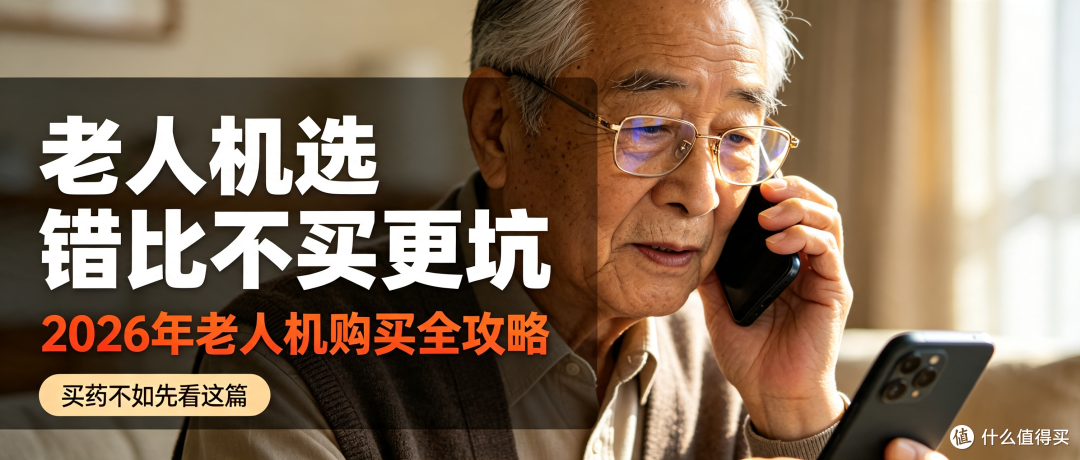 2026年老人机购买全攻略丨药店不会说:老人机选错比不买更坑!