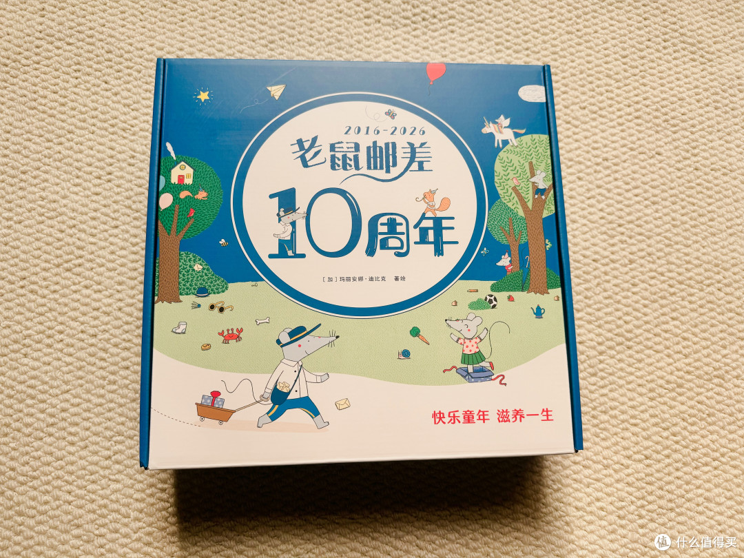 老鼠邮差10周年限定版:赠品豪华、故事走心,3-6岁闭眼入!