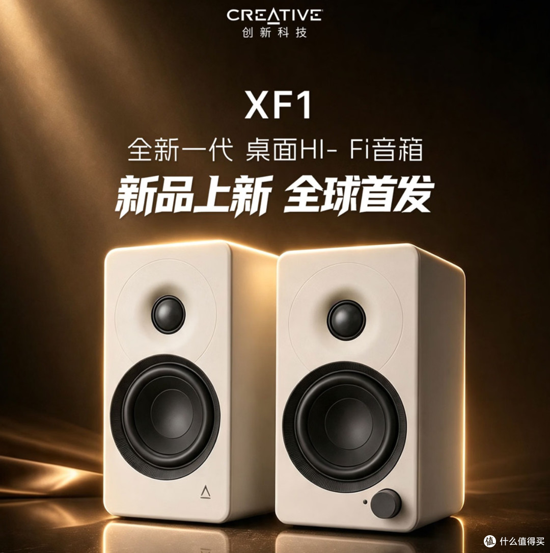 创新重磅新品XF1 有源音箱中国全球首发,45年招牌能否再创辉煌