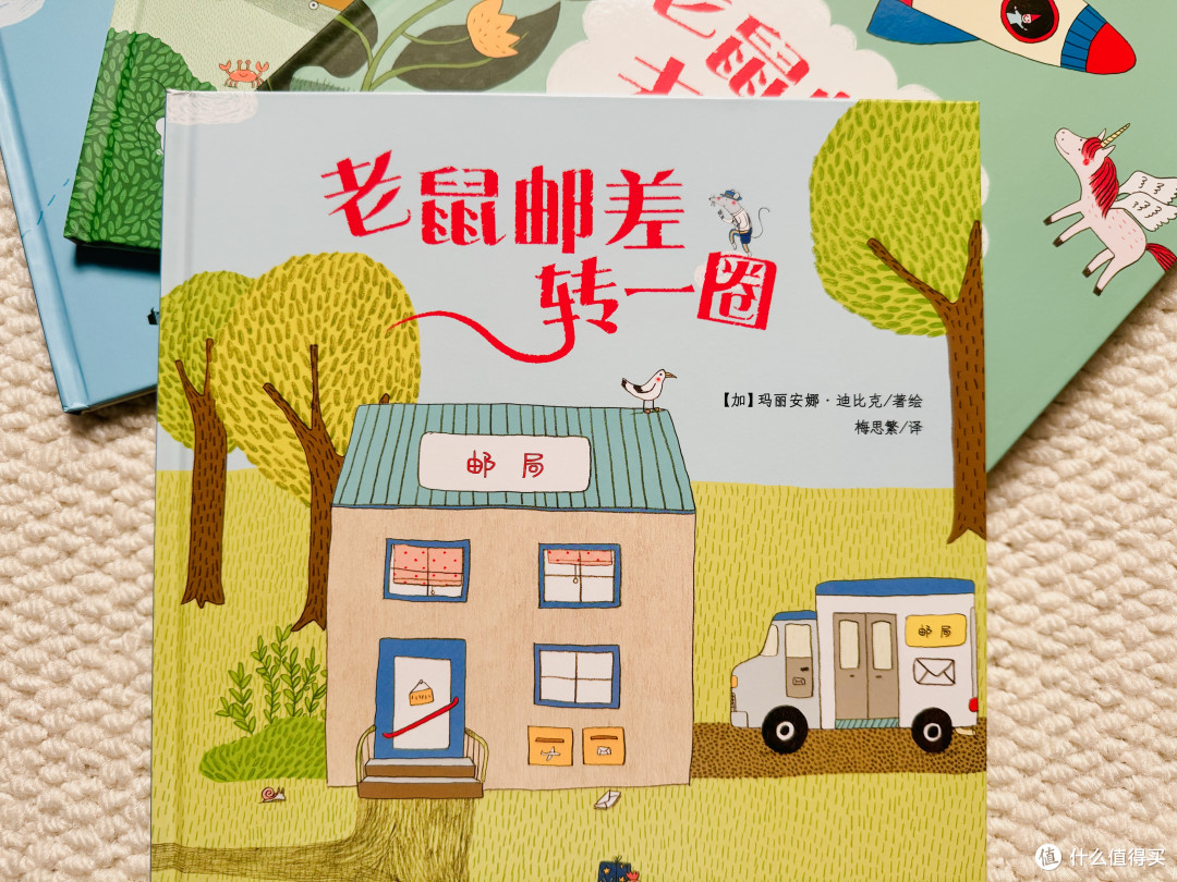 老鼠邮差10周年限定版:赠品豪华、故事走心,3-6岁闭眼入!