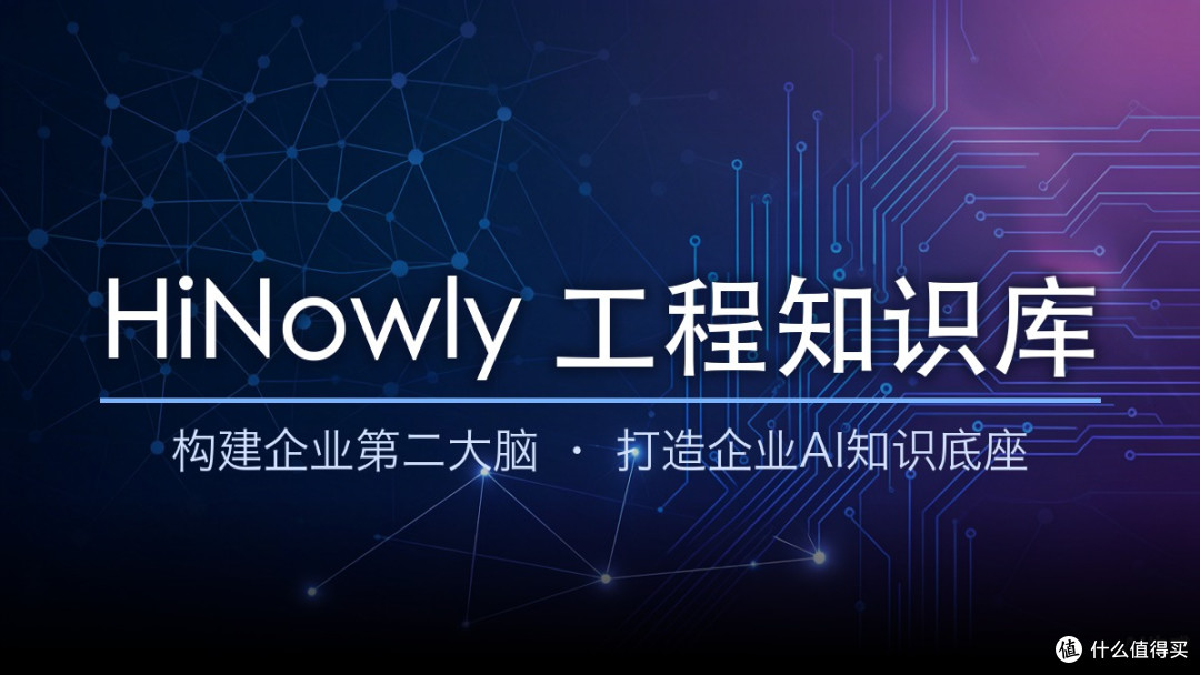 HiNowly私有化部署知识库的设计院落地观察