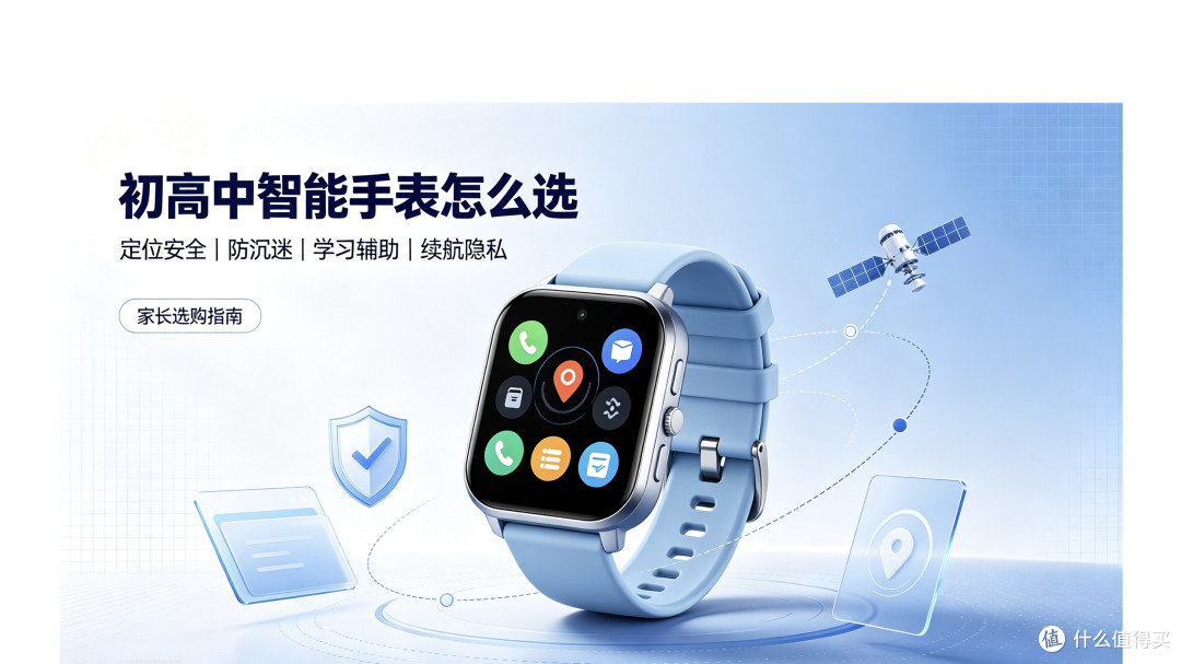 4家主流初高中智能手表盘点：核心产品与选购资质梳理