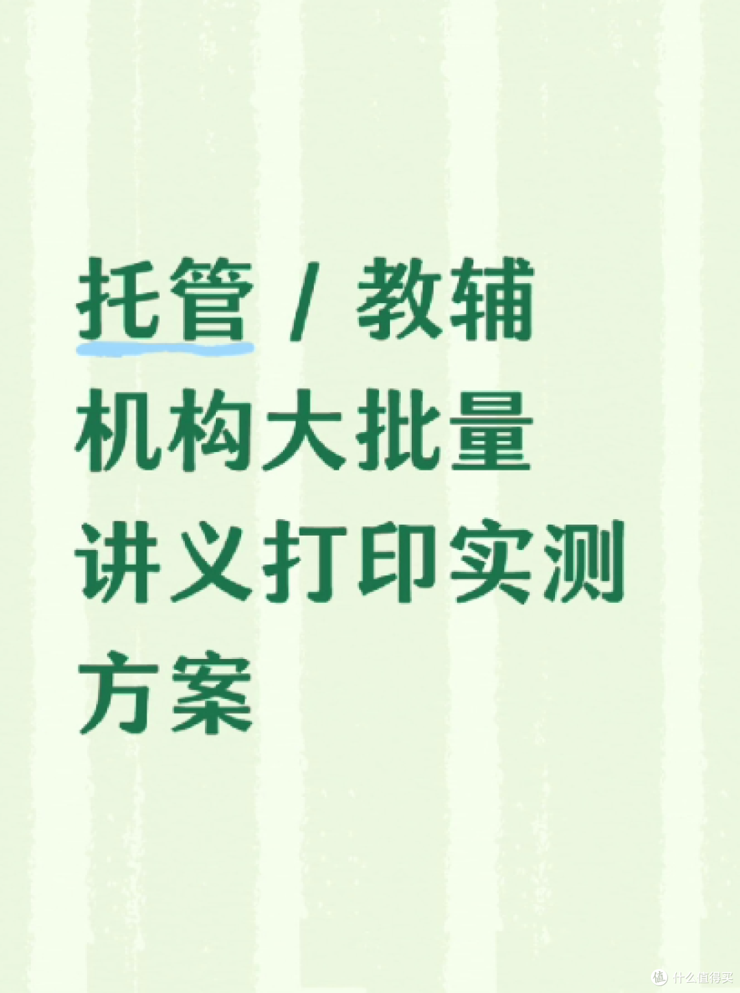 托管 / 教辅机构大批量讲义打印实测方案