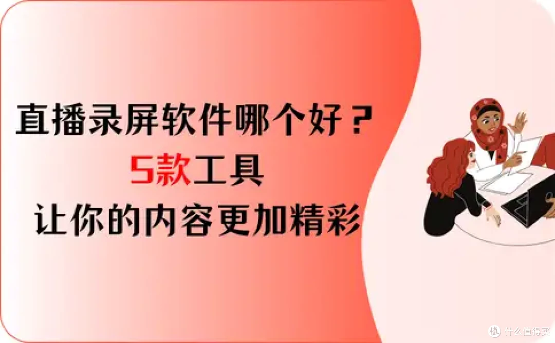 电脑直播录屏软件哪个好？5款工具，让你的内容更加精彩