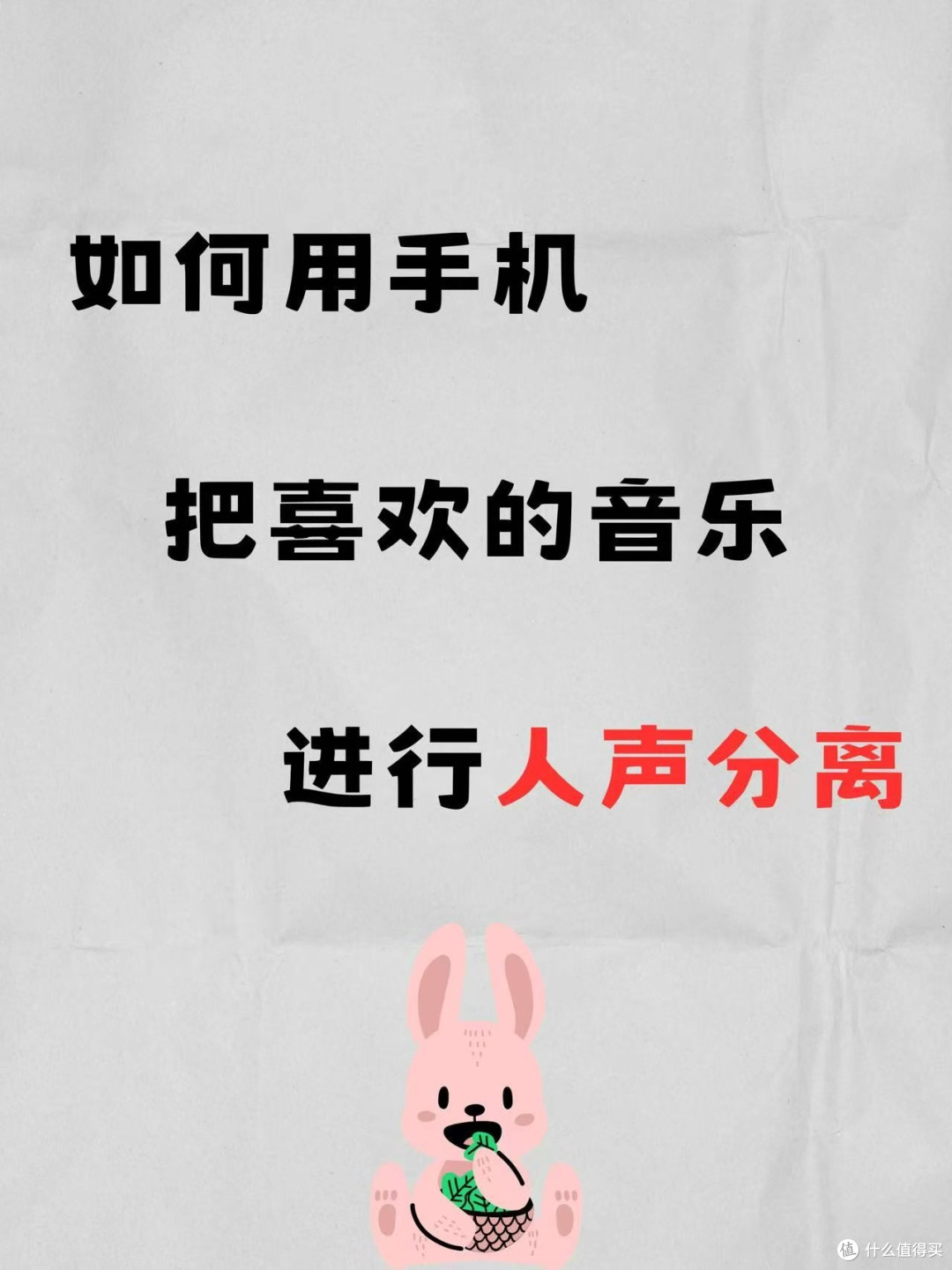 如何用手机把喜欢的音乐进行人声分离?详细操作教程