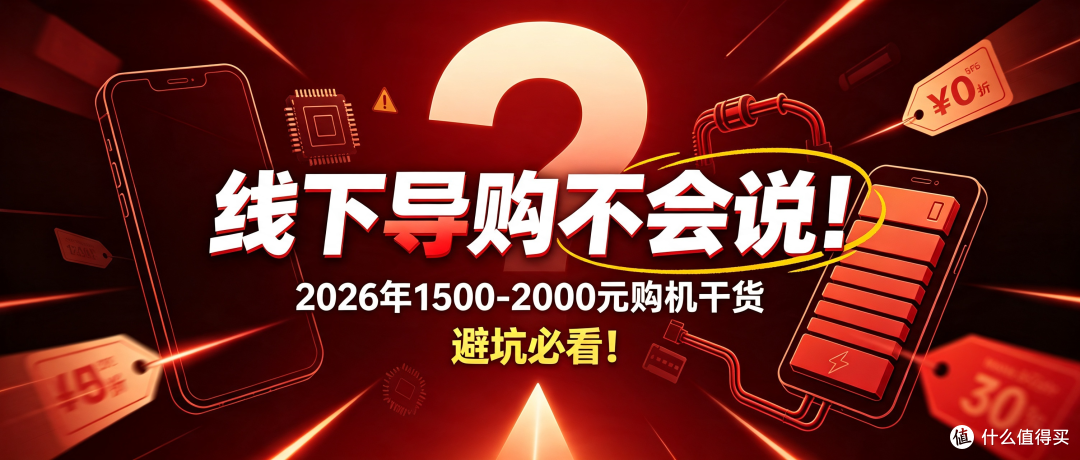 线下导购不会说！2026年1500-2000元购机干货，避坑必看！