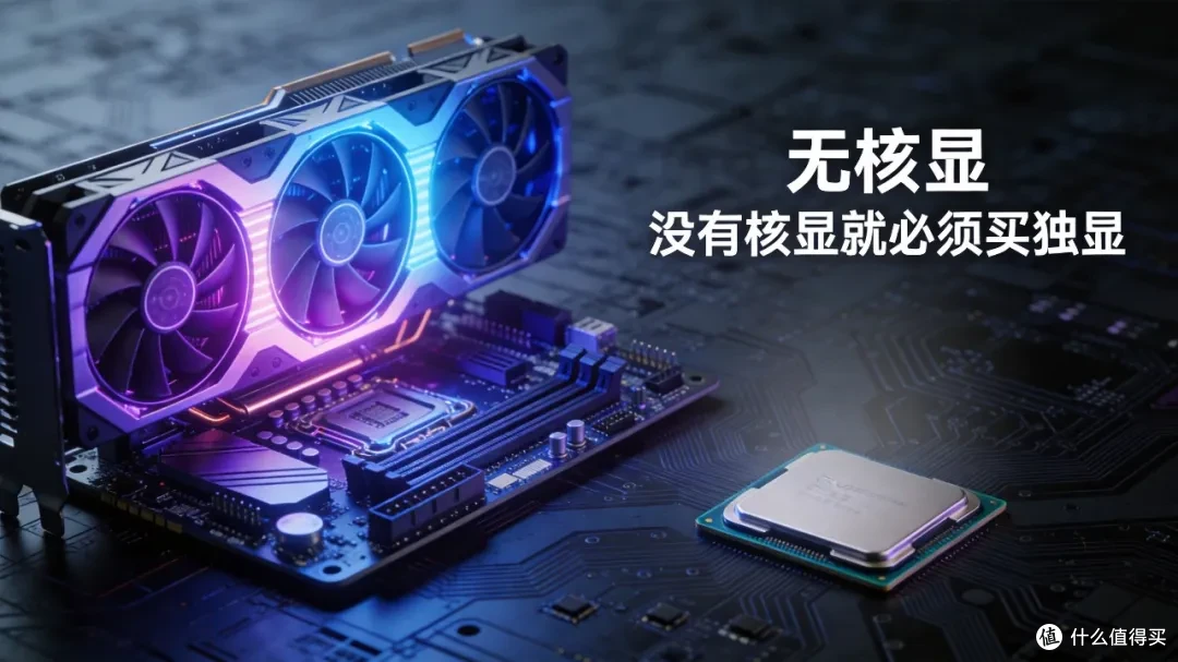 没有核显就必须买独显