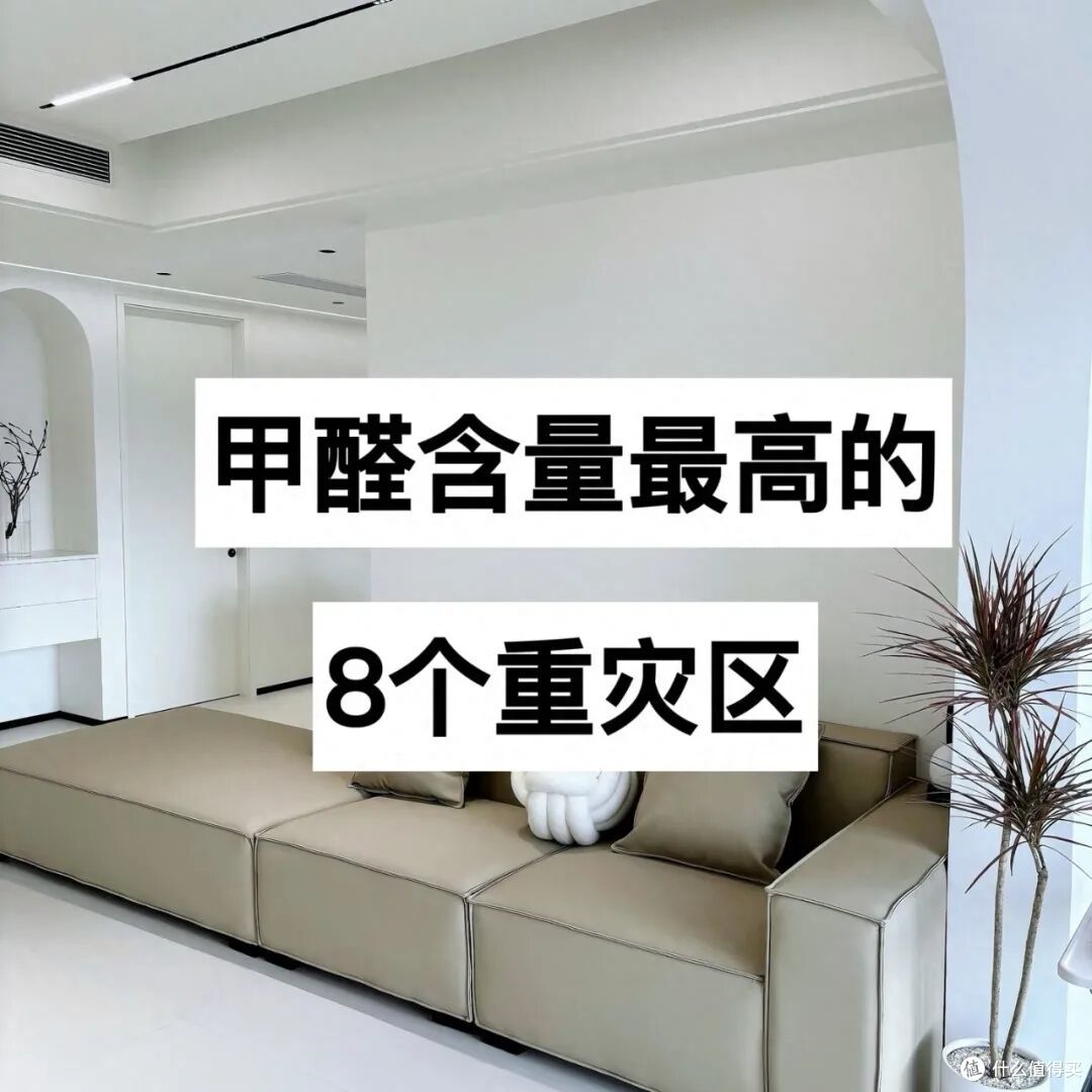 新房装修过程中，这些“甲醛重灾区”要知道，也是为了家人的健康