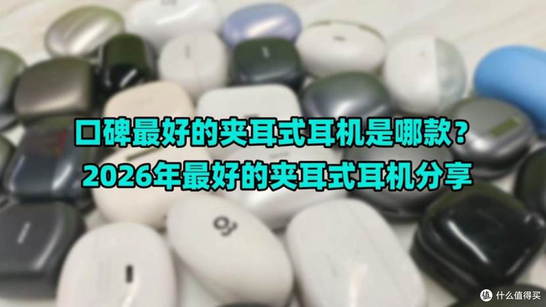 口碑最好的夹耳式耳机是哪款？2026年最好的夹耳式耳机分享