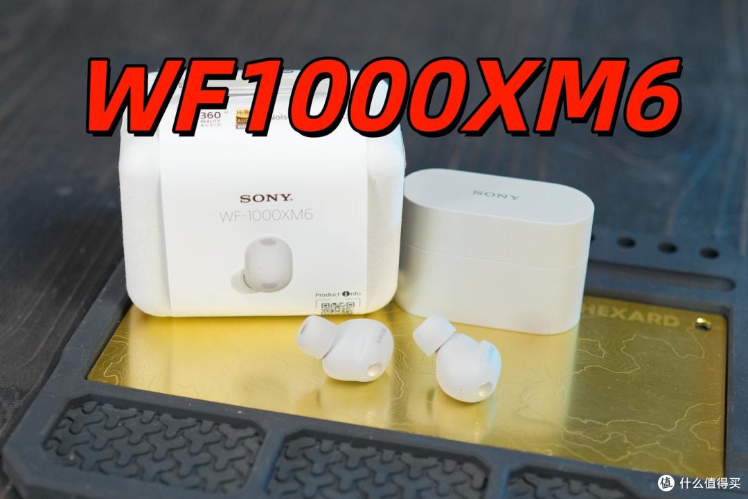 索尼WF 1000XM6降噪豆耳机测评:佩戴舒适,声音清晰且延展性好
