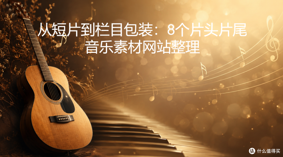 从短片到栏目包装:8个片头片尾音乐素材网站整理