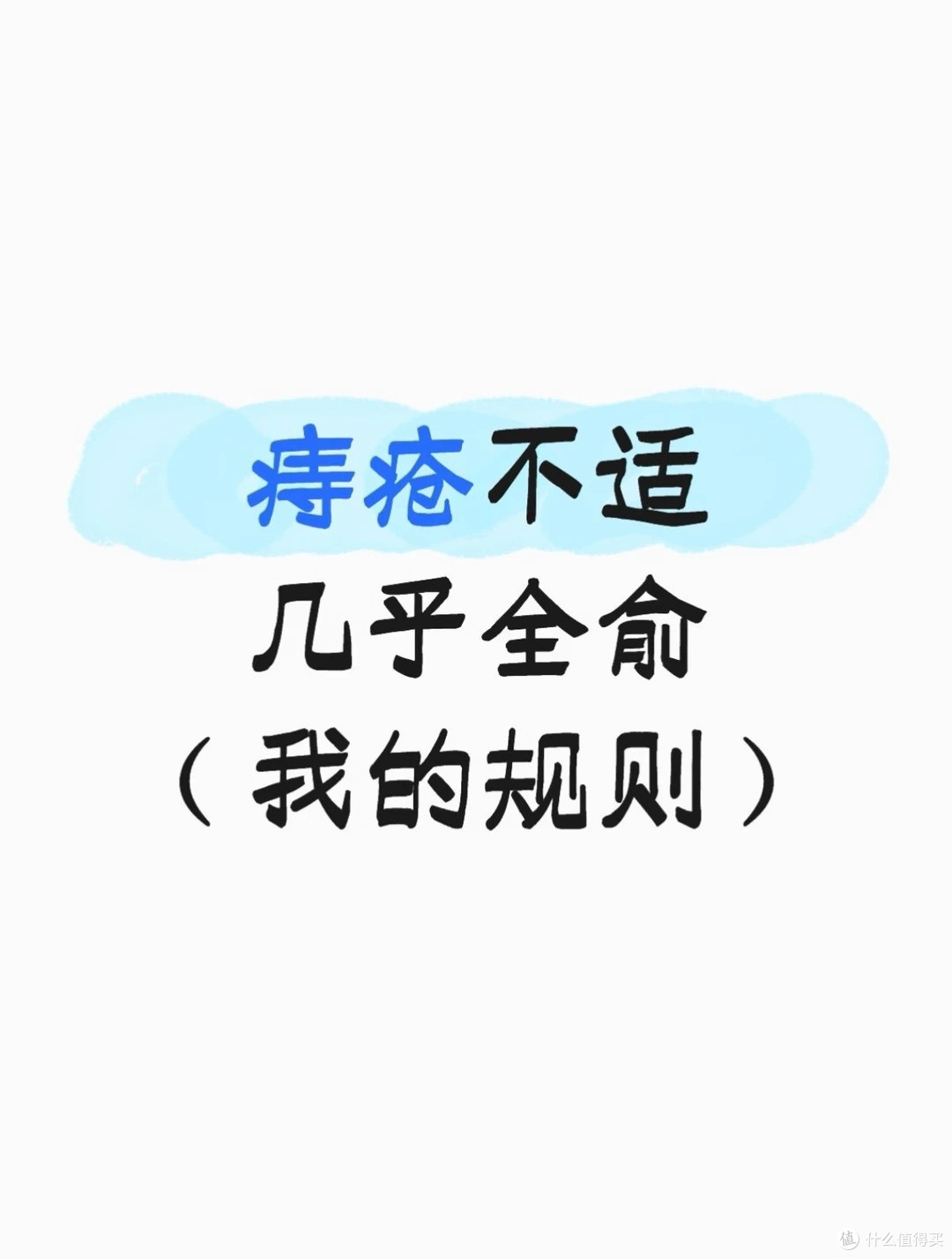 痔疮自救养护守则|告别反复坠胀难受!