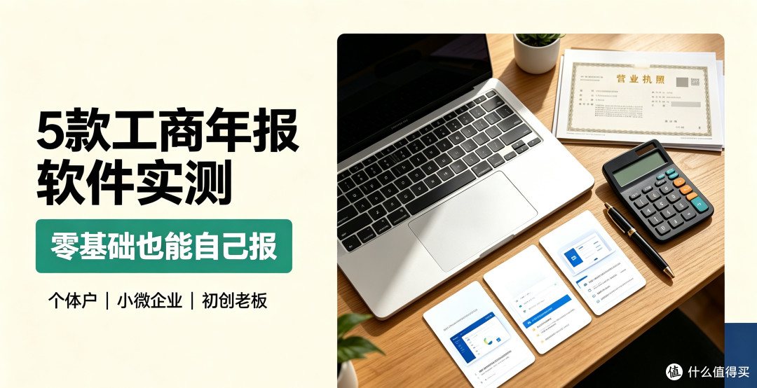 5 款工商年报软件实测：零基础个体户也能自己报