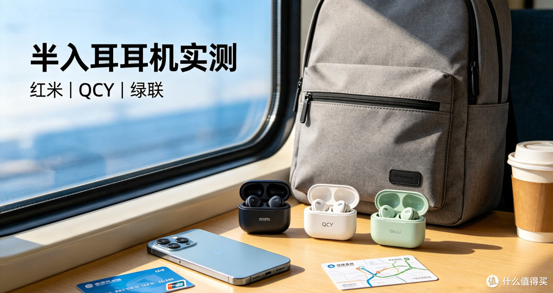 便携蓝牙耳机对比:红米、QCY、绿联百元半入耳耳机实测