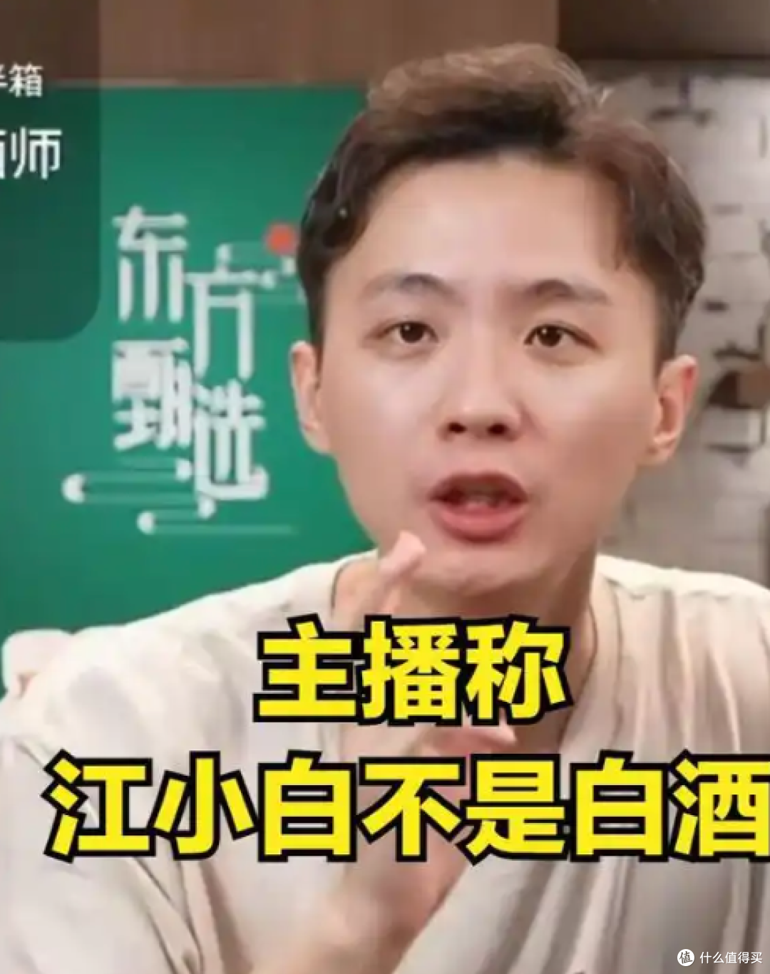 又是你？东方甄选！主播一句“江小白不是白酒”赔了30万！到底算不算白酒？