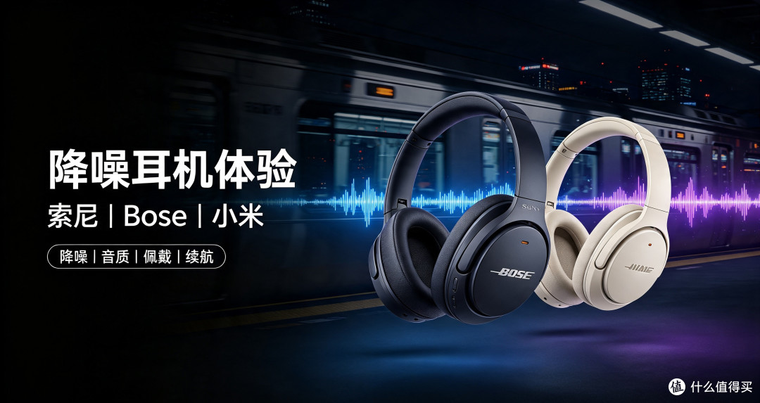 降噪耳机对比:索尼、 Bose、小米中端头戴式耳机体验