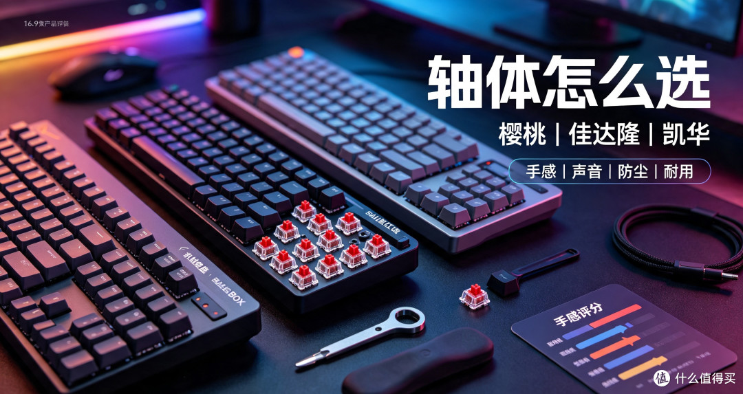 机械键盘怎么选?樱桃、佳达隆、凯华轴体实测对比