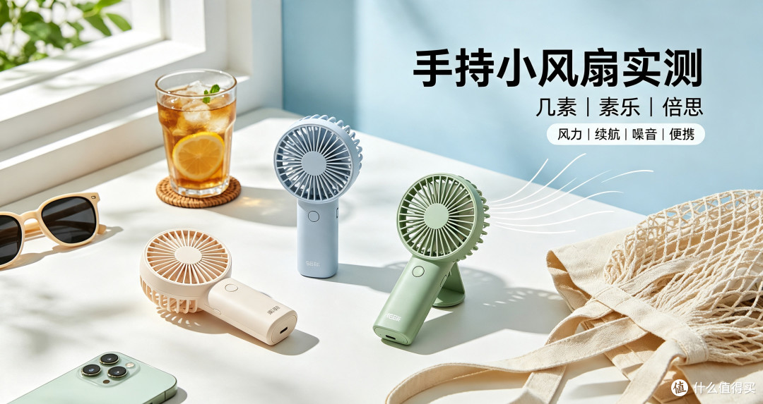 手持小风扇对比:几素、素乐、倍思便携风扇实测