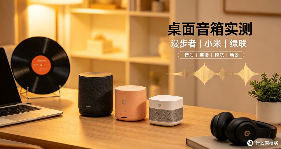桌面蓝牙音箱对比：漫步者、小米、绿联百元音箱实测