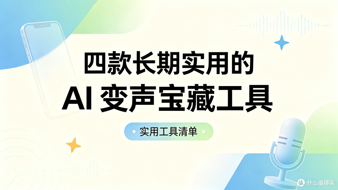 被变声器管家圈粉!分享四款长期实用的AI变声宝藏工具