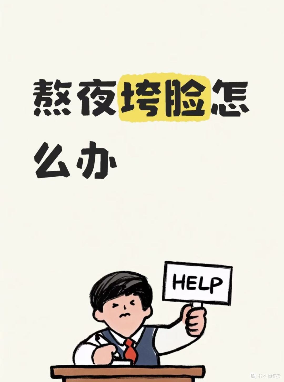 熬夜脸抗衰抗垮、百元内高性价比、舒适修护与眼周护理全解析