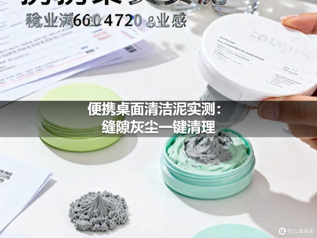 便携桌面清洁泥实测:缝隙灰尘一键清理