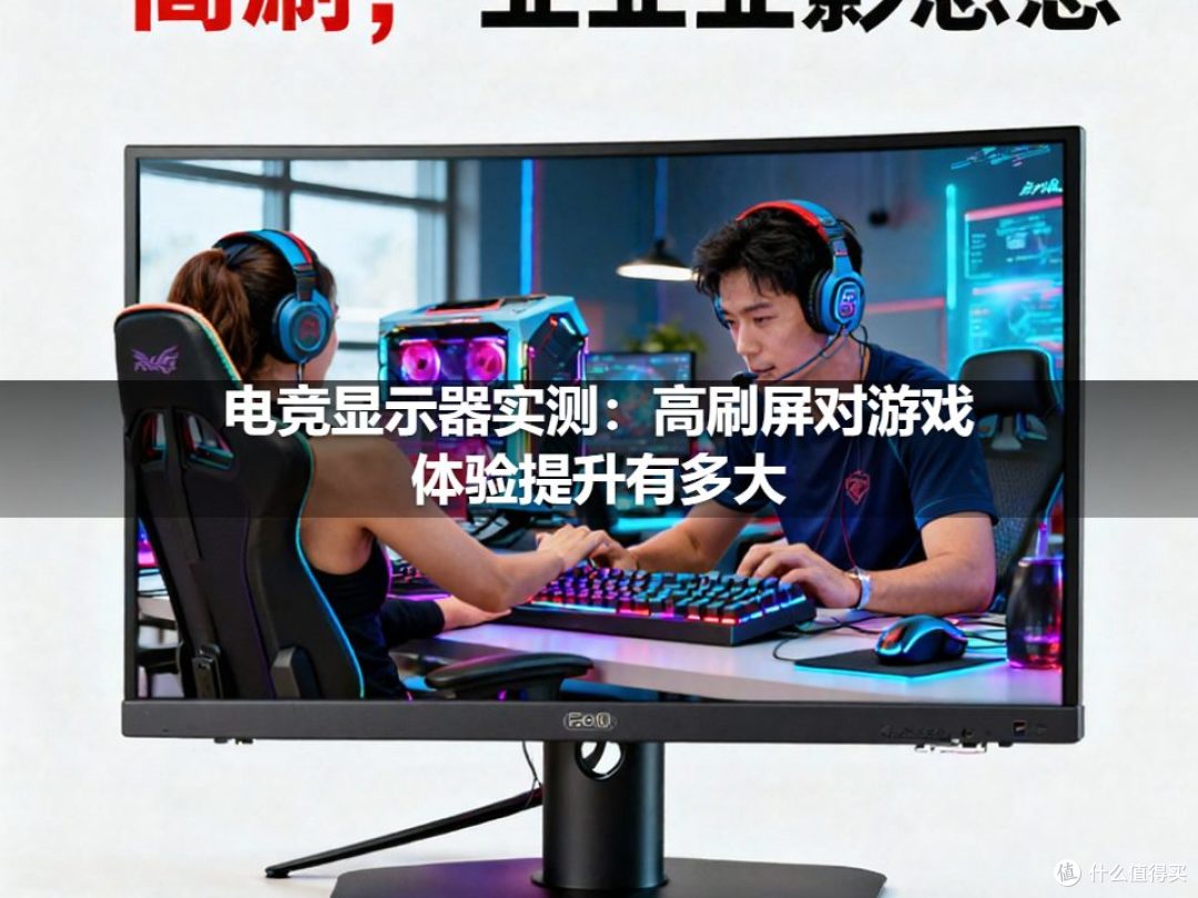 电竞显示器实测:高刷屏对游戏体验提升有多大