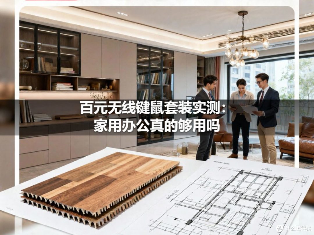 百元无线键鼠套装实测:家用办公真的够用吗