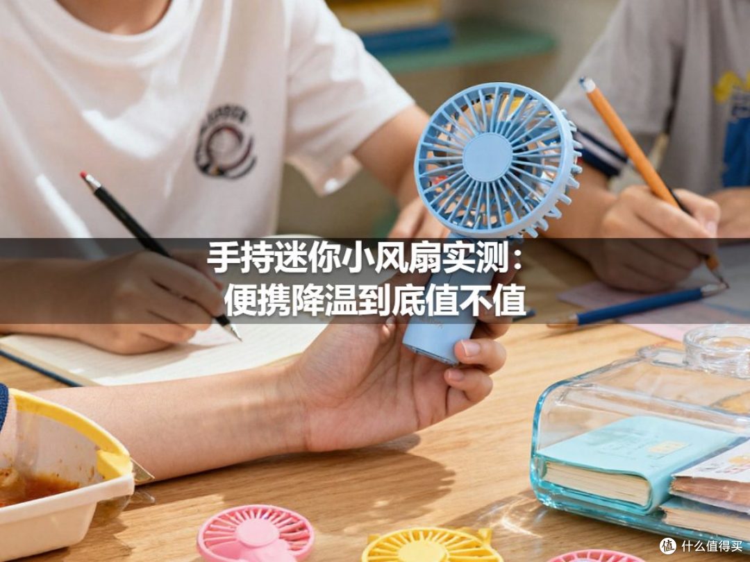 手持迷你小风扇实测:便携降温到底值不值