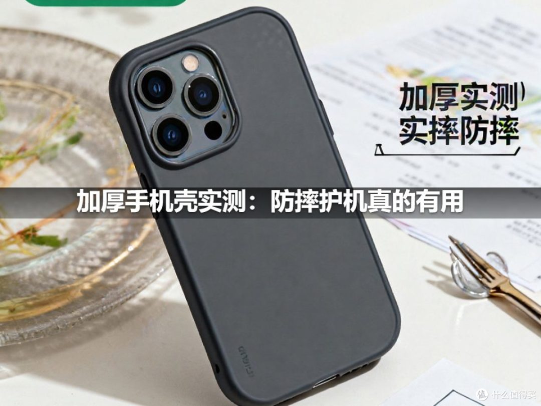 加厚手机壳实测:防摔护机真的有用