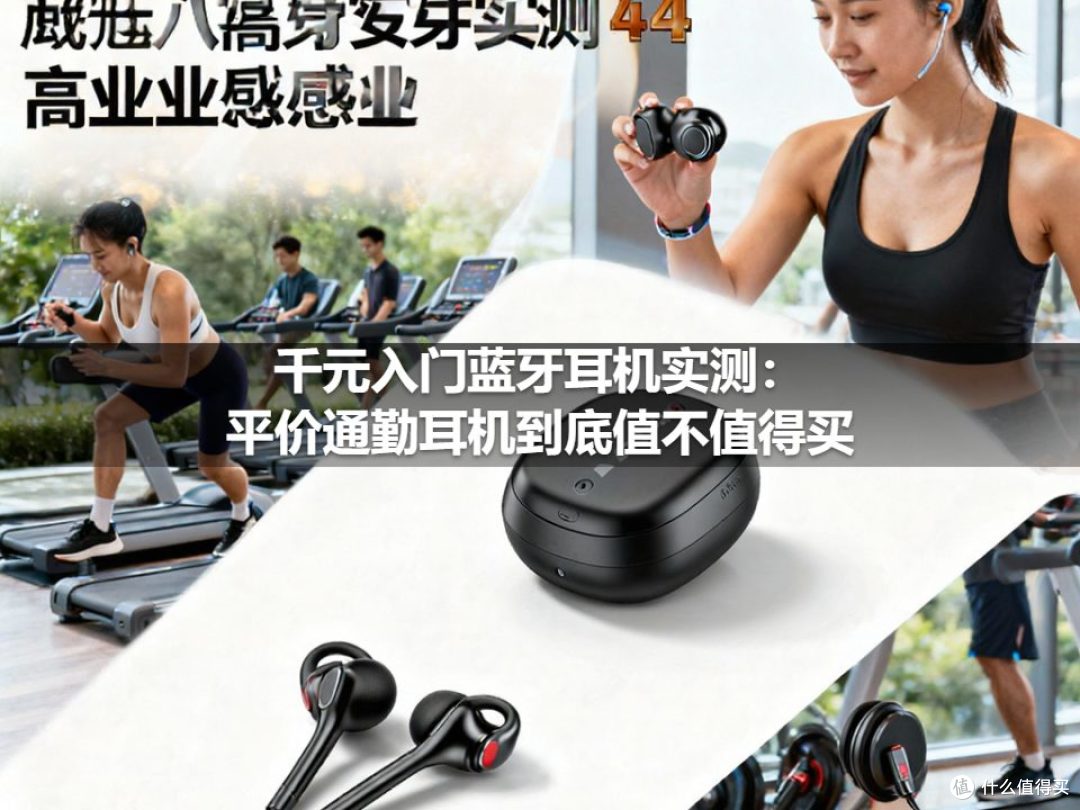 千元入门蓝牙耳机实测:平价通勤耳机到底值不值得买