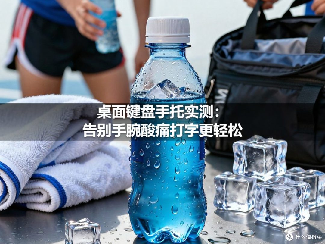 桌面键盘手托实测:告别手腕酸痛打字更轻松