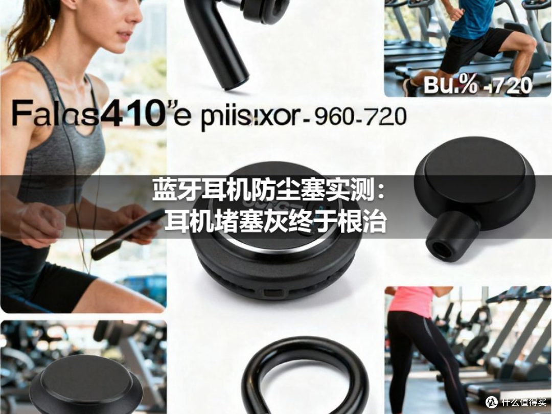 蓝牙耳机防尘塞实测:耳机堵塞灰终于根治