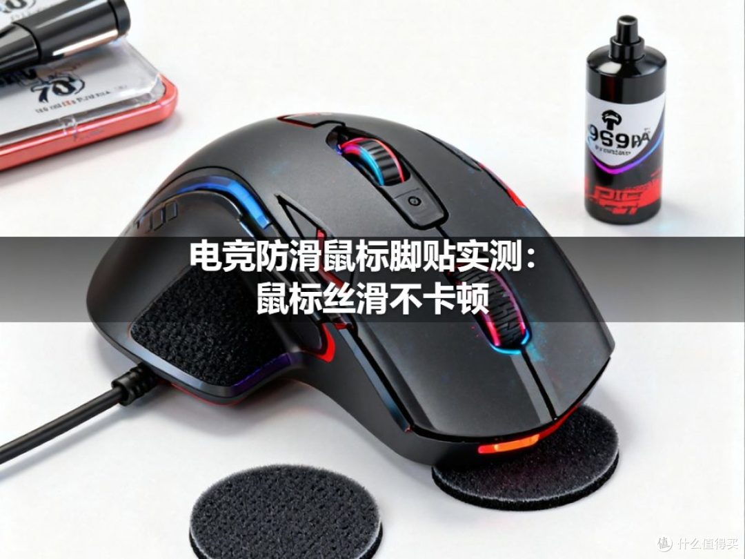 电竞防滑鼠标脚贴实测:鼠标丝滑不卡顿