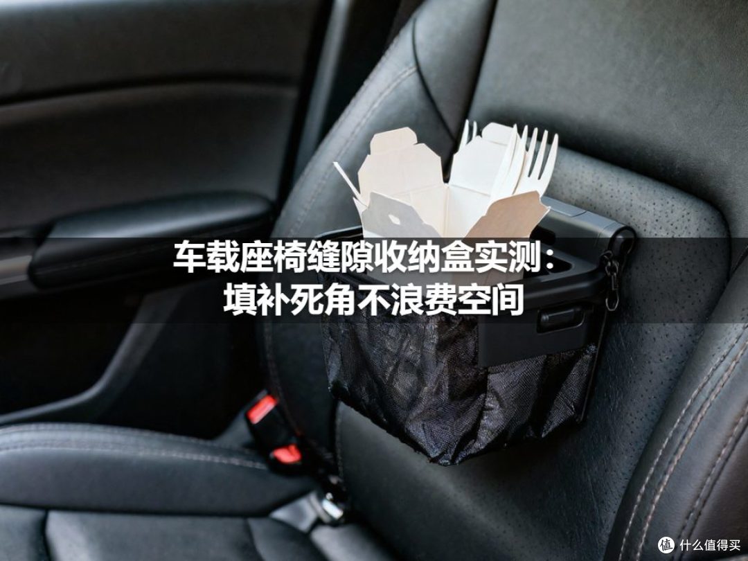 车载座椅缝隙收纳盒实测:填补死角不浪费空间