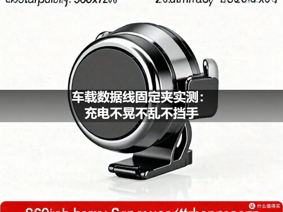 车载数据线固定夹实测:充电不晃不乱不挡手