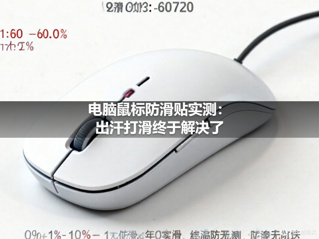 电脑鼠标防滑贴实测：出汗打滑终于解决了