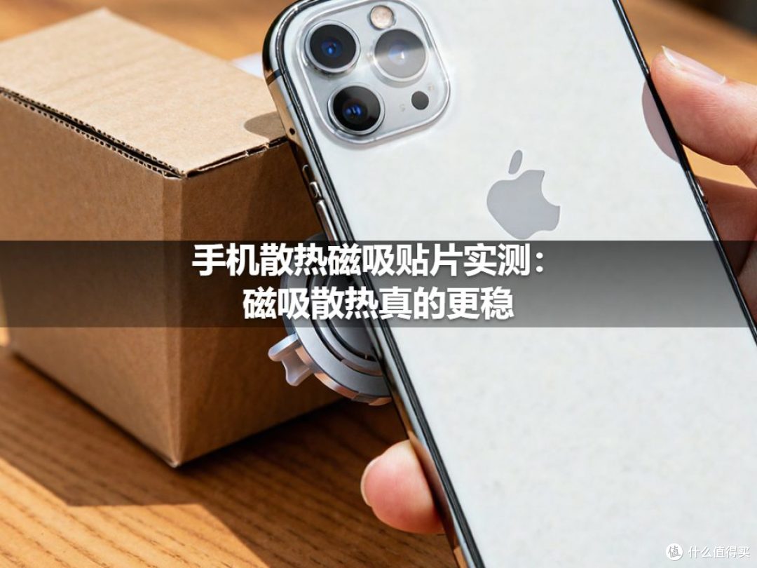 手机散热磁吸贴片实测:磁吸散热真的更稳