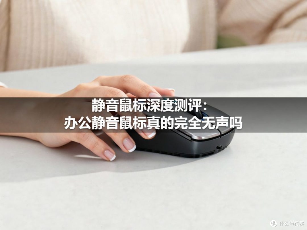 静音鼠标深度测评：办公静音鼠标真的完全无声吗