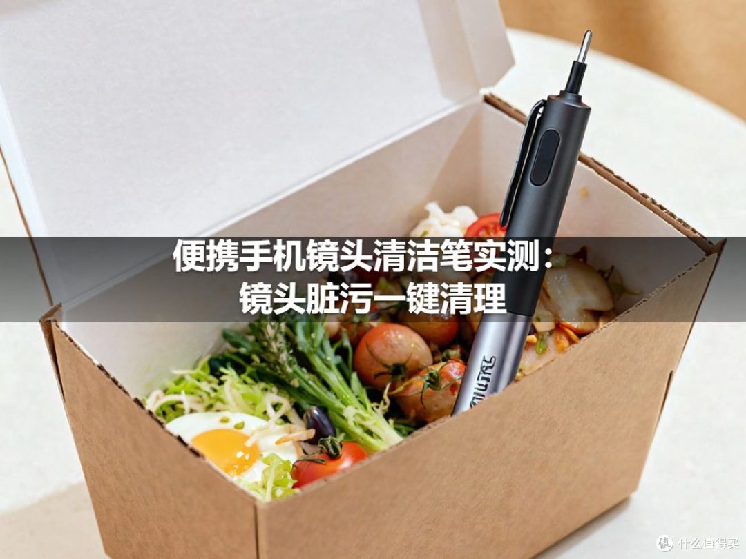 便携手机镜头清洁笔实测:镜头脏污一键清理