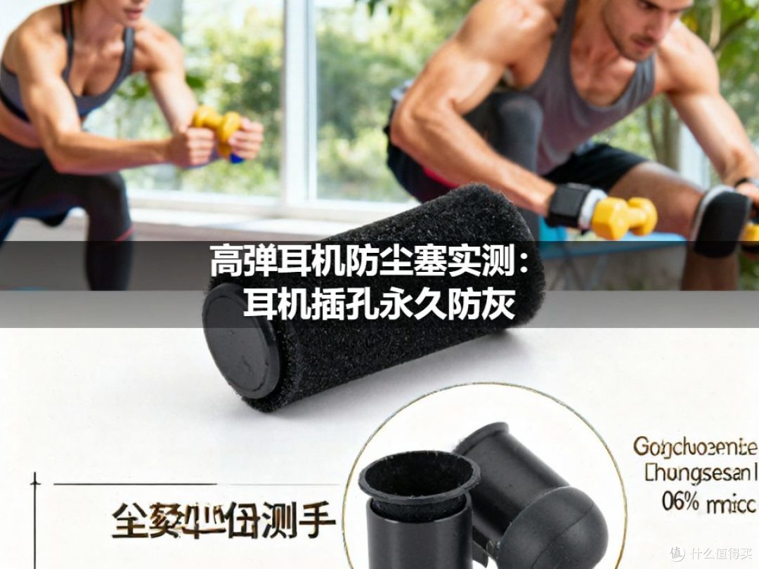 高弹耳机防尘塞实测:耳机插孔永久防灰